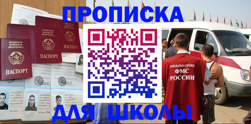 прописка для школы в Белой Калитве