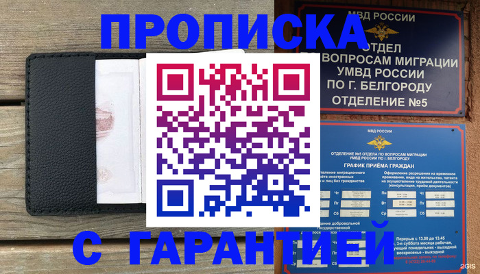 временная регистрация для всех в Белой Калитве