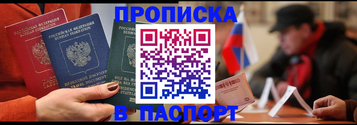 прописка 2025 в Белой Калитве